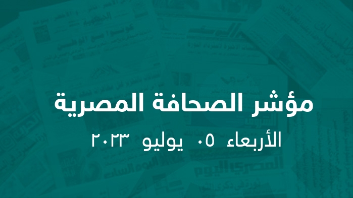 مؤشر الصحافة المصرية   || الأربعاء  05  يوليو  2023