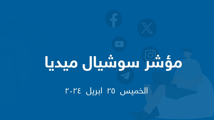 مؤشر السوشيال ميديا   ||  الخميس  25  ابريل  2024