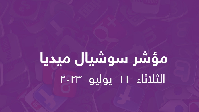 مؤشر السوشيال ميديا     الثلاثاء  11  يوليو  2023