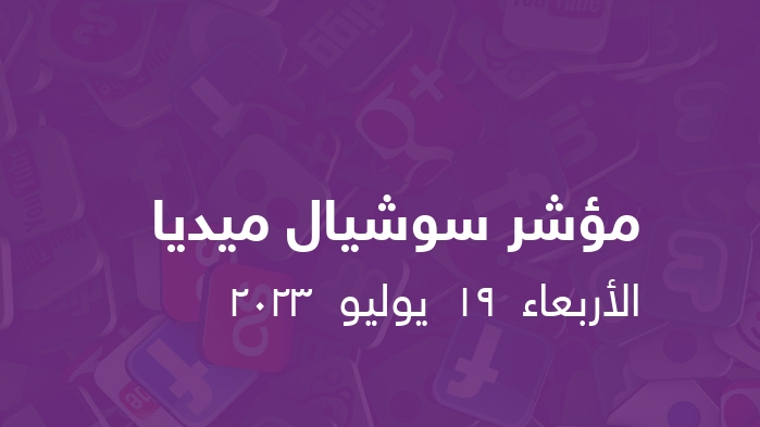 مؤشر السوشيال ميديا   ||  الأربعاء  19  يوليو  2023