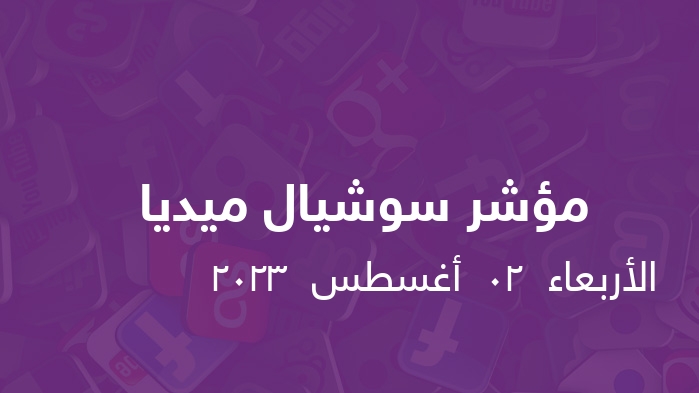 مؤشر السوشيال ميديا   ||  الأربعاء  02  أغسطس  2023