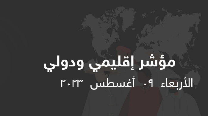 مؤشر إقليمي ودولي    || الأربعاء  09  أغسطس  2023