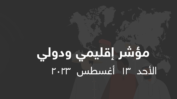 مؤشر إقليمي ودولي    || الأحد  13  أغسطس  2023