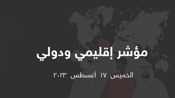 مؤشر إقليمي ودولي    || الخميس  17  أغسطس  2023