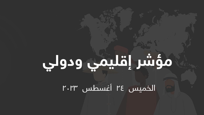 مؤشر إقليمي ودولي    || الخميس  24  أغسطس  2023