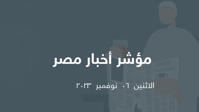 مؤشر الصحافة المصرية   || الاثنين  06  نوفمبر  2023