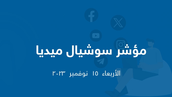 مؤشر السوشيال ميديا   ||  الأربعاء  15  نوفمبر  2023