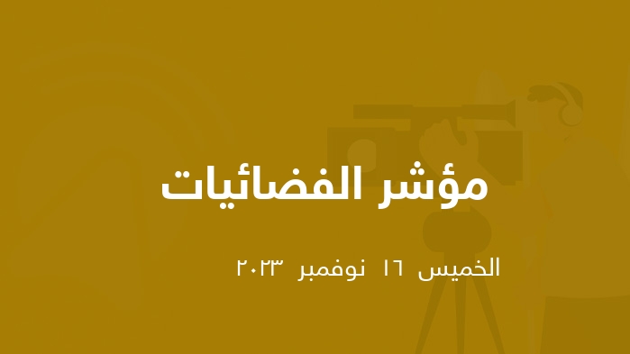 مؤشر الفضائيات المصرية  || الخميس  16  نوفمبر  2023