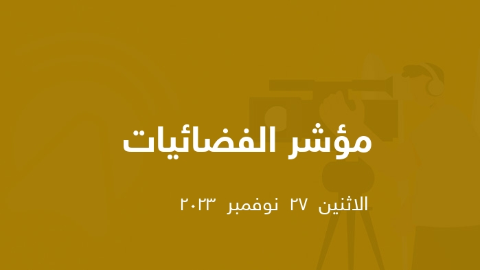 مؤشر الفضائيات المصرية  || الاثنين  27  نوفمبر  2023