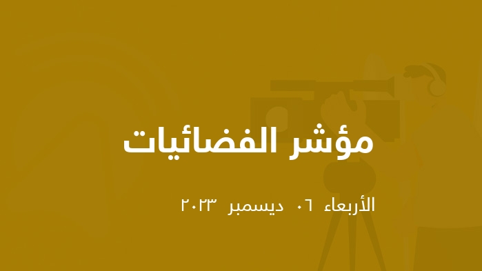 مؤشر الفضائيات المصرية  || الأربعاء  06  ديسمبر  2023