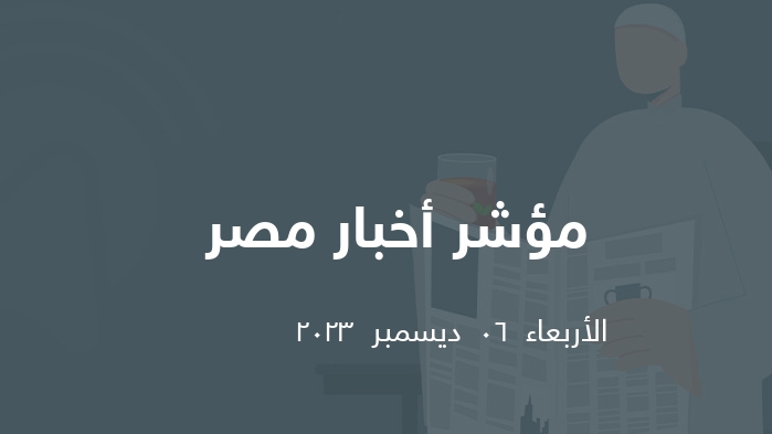 مؤشر الصحافة المصرية   || الأربعاء  06  ديسمبر  2023