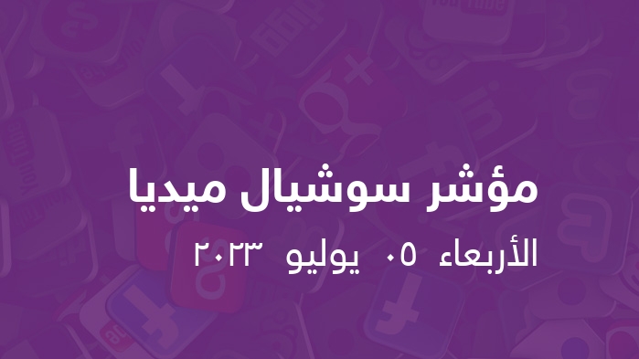 مؤشر السوشيال ميديا     الأربعاء  05  يوليو  2023