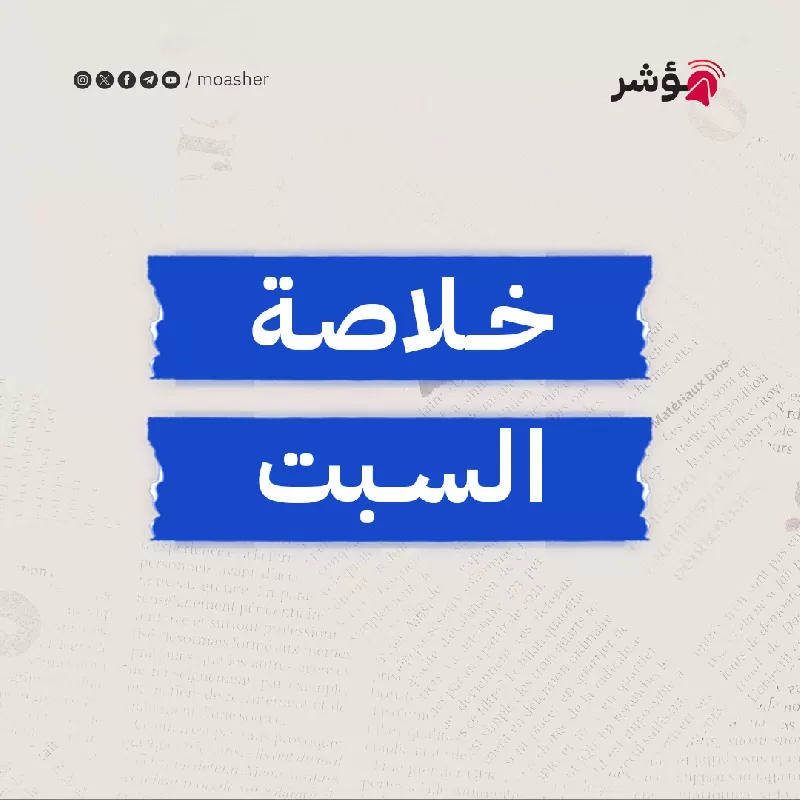 نصائح دولية لمصر بتعزيز القطاع الخاص ومكافحة الفساد ووقف قطع الكهرباء خلال رمضان وحظر تخزين السلع الاستهلاكية الاساسية وتفائل إسرائيلي بشأن مفاوضات الأسرى بعد مباحثات باريس