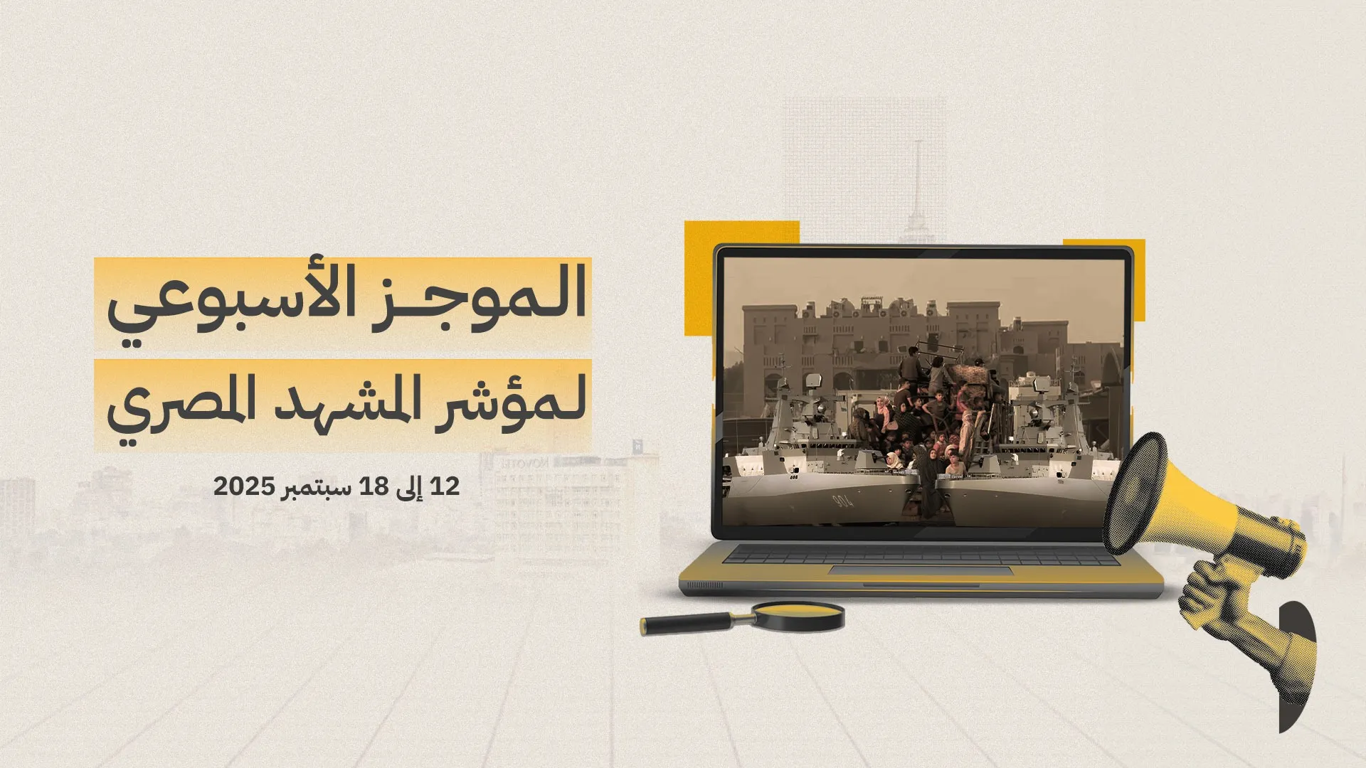 موجز المشهد المصري الأسبوعي | 12 - 18 سبتمبر 2025
