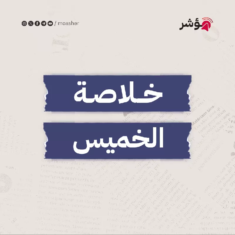 السيسي يصدق على قانون يجيز بتملك المستثمرين للأراضي المصرية واستشهاد عشرات في قصف للاحتلال استهدف طوابير المساعدات و«حماس» تدعو جامعة الدول العربية ومجلس الأمن لانعقاد عاجل وأمير قطر وبايدن يبحثان جهود التوصل لاتفاق وقف إطلاق النار