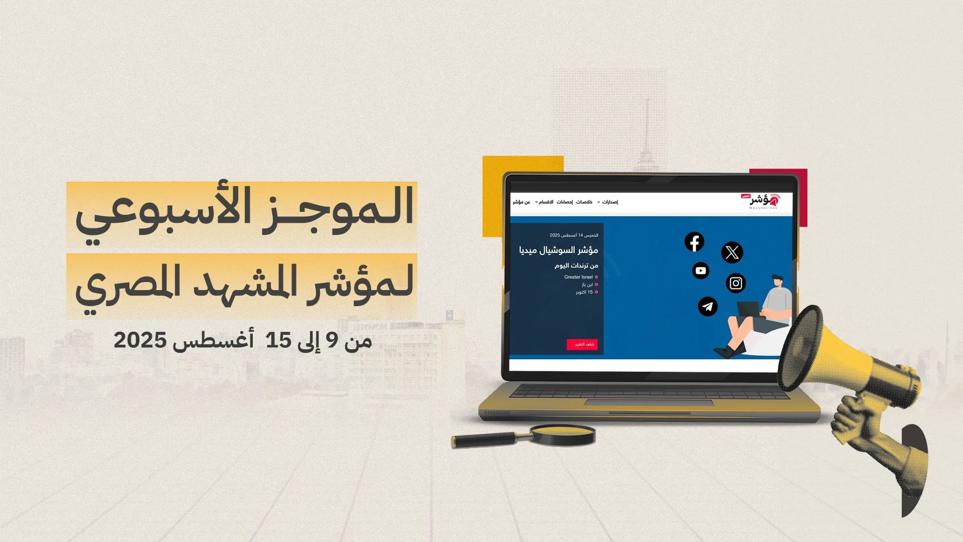 موجز المشهد المصري الأسبوعي | 09 - 15 أغسطس 2025