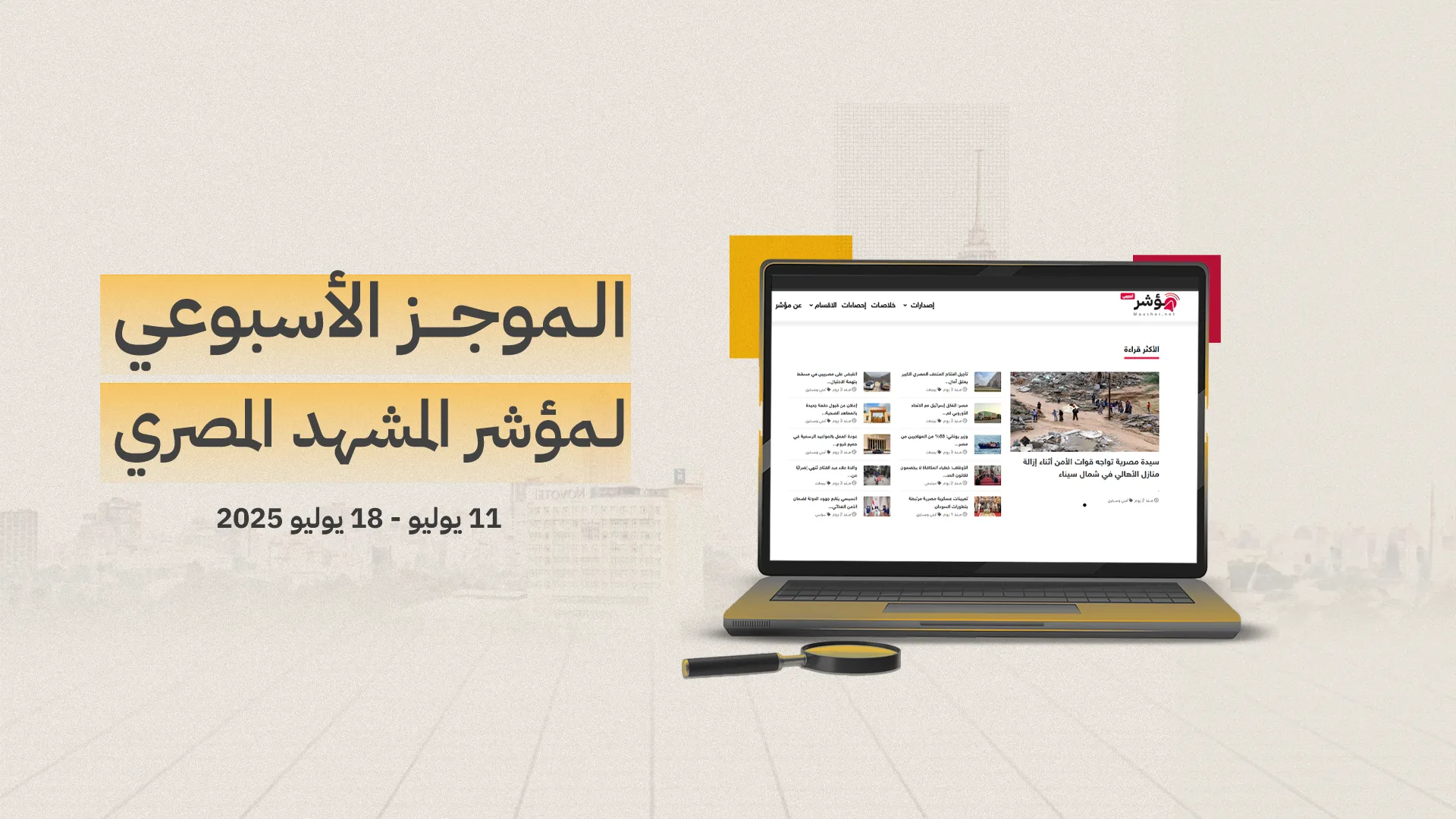 موجز المشهد المصري الأسبوعي |  11- 18 يوليو 2025