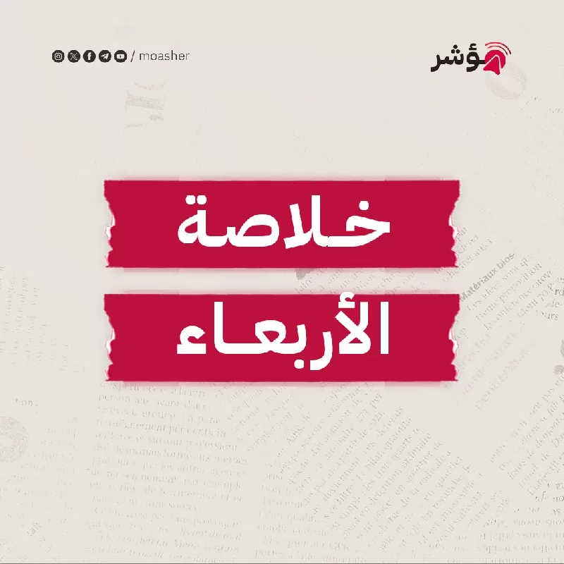 استمرار المجازر وأزمة بين نتنياهو وعائلات المحتجزين، وتصعيد ضد المؤسسات الإنسانية واستمرار القلق بشأن الأنفاق وأمن البحر الأحمر وأمد الحرب  وتأثيراتها على مصر