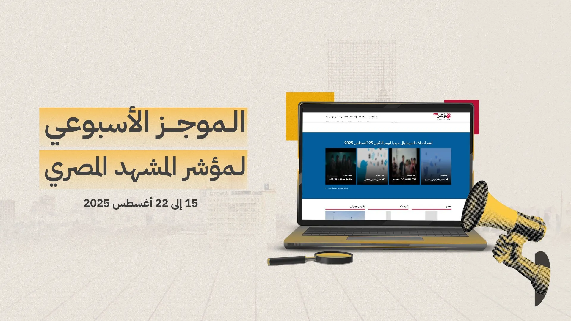 موجز المشهد المصري الأسبوعي | 15 - 22 أغسطس 2025