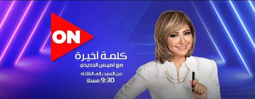 كلمة أخيرة – لميس الحديدي – حلقة السبت 20-05-2023