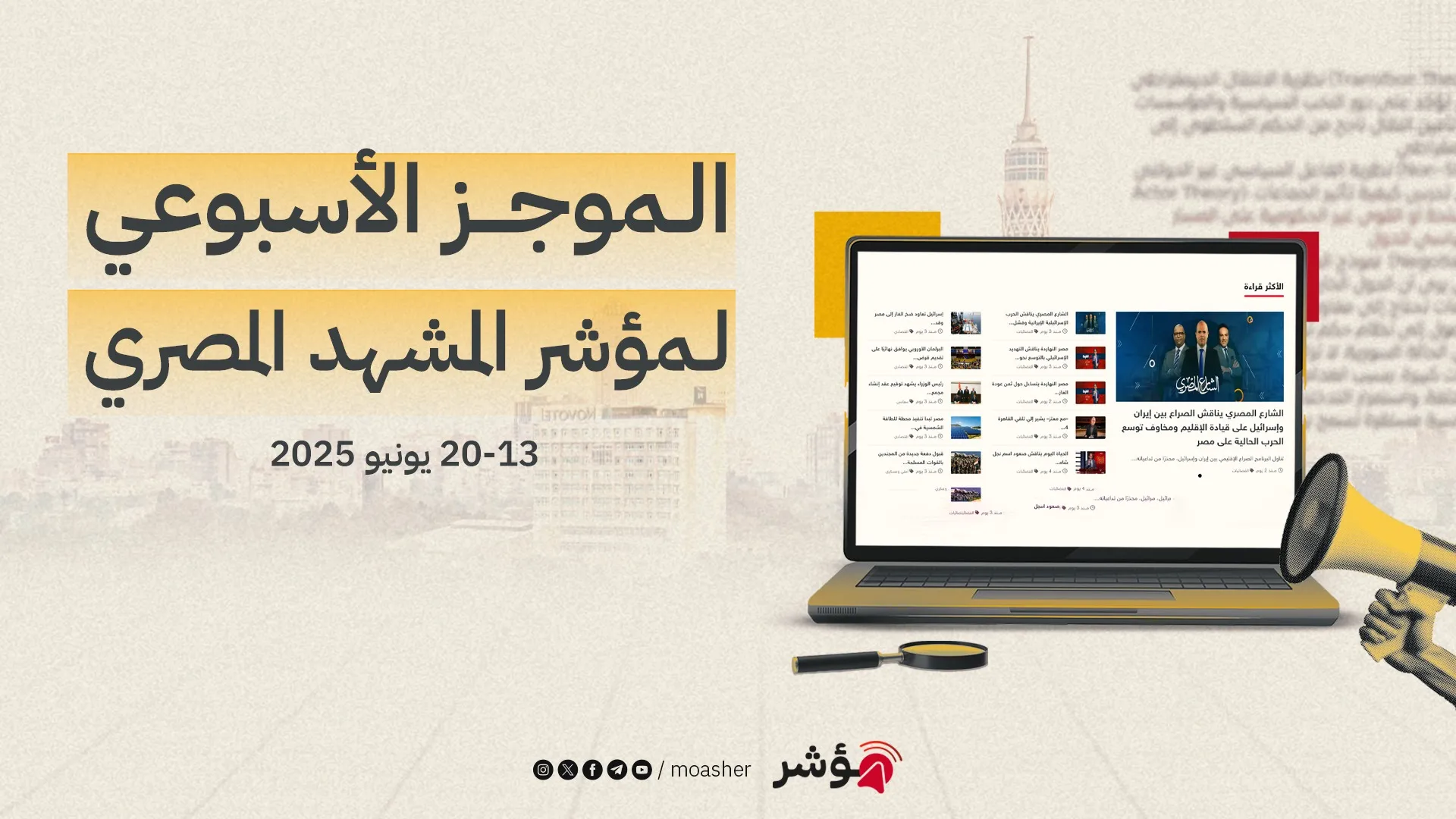 ‎⁨خلاصة الأسبوع | 13-20 يونيو 2025⁩