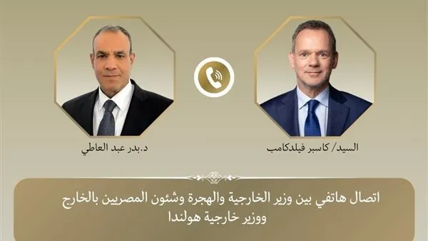 وزير الخارجية يتلقى اتصالًا هاتفيًا من نظيره الهولندي
