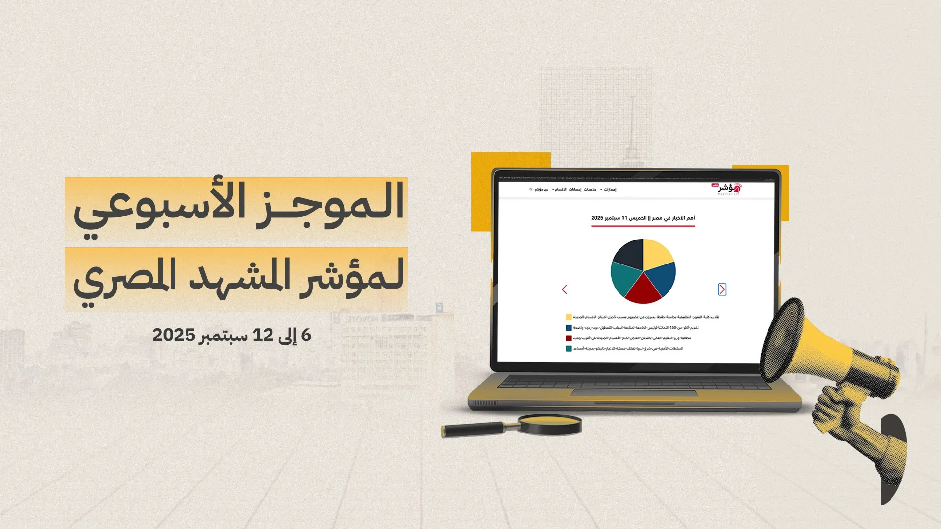 موجز المشهد المصري الأسبوعي | 06 - 12 سبتمبر 2025