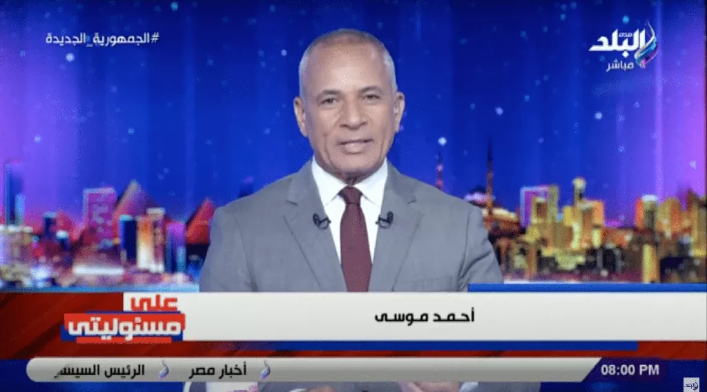 على مسؤوليتي – أحمد موسى – حلقة الأربعاء 26-07-2023