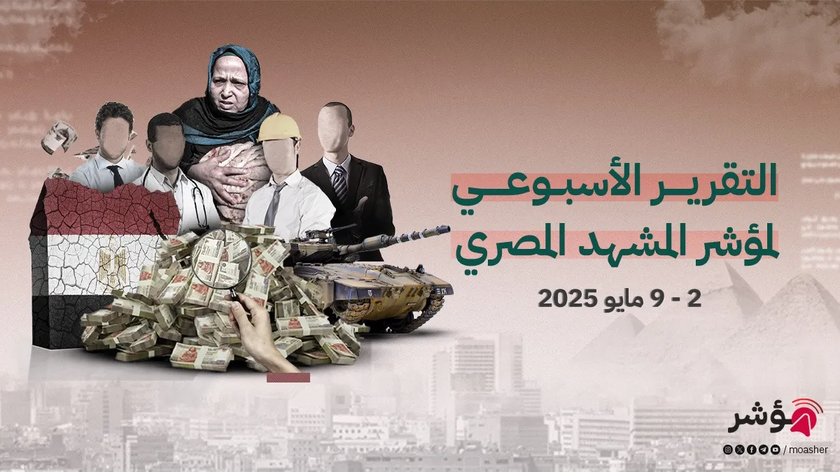 ‎⁨خلاصة  الأسبوع  02-09 مايو 2025⁩
