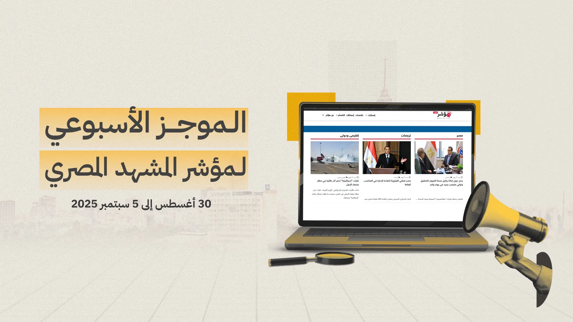 موجز المشهد المصري الأسبوعي | 30 أغسطس - 05 سبتمبر 2025