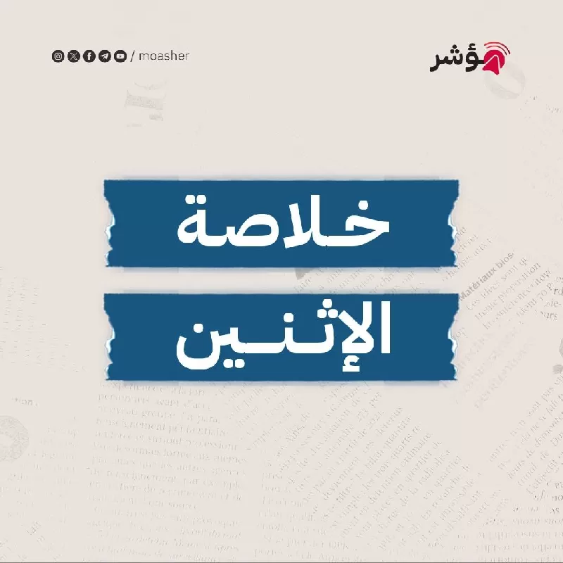 قمة مخابراتية بين مصر وإسرائيل وأمريكا والاقتصاد المصري يعاني من أزمة إقليمية مع ارتفاع التضخم وسعر الدولار يكسر حاجز الـ 70 جنيه، ومقتل جنود أمريكيين في الأردن والحوثي يستهدف سفينة للبحرية الأمريكية في خليج عدن