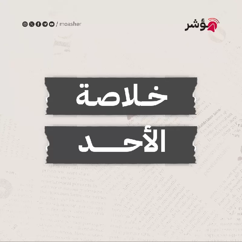 قرب توحيد سعر الصرف وبيع أرض الحزب الوطني للإمارات وملاهي ماجيك لاند للسعودية واستئناف مفاوضات الرهائن في القاهرة و الاتفاق على مدة الهدنة في غزة وتبادل الأسرى والاحتلال يرفض الإفراج عن البرغوثي وسعدات