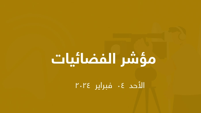 مؤشر الفضائيات المصرية  || الأحد  04  فبراير  2024