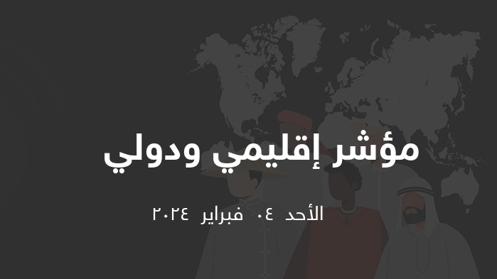 مؤشر إقليمي ودولي    || الأحد  04  فبراير  2024