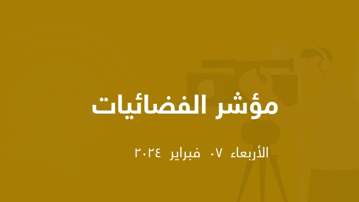 مؤشر الفضائيات المصرية  || الأربعاء  07  فبراير  2024