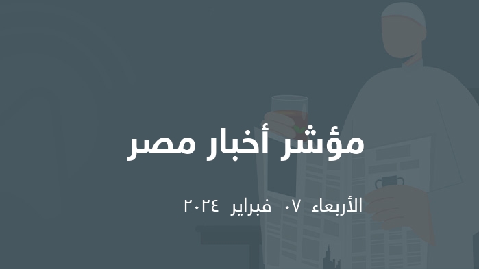 مؤشر الصحافة المصرية   || الأربعاء  07  فبراير  2024