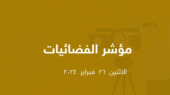 مؤشر الفضائيات المصرية  || الاثنين  26  فبراير  2024