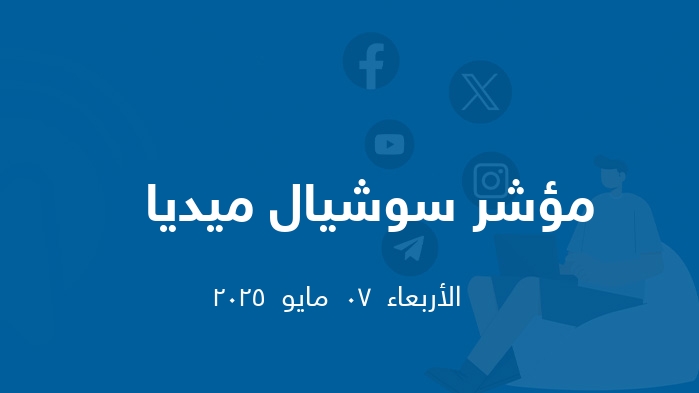 مؤشر السوشيال ميديا   ||  الأربعاء  07  مايو  2025
