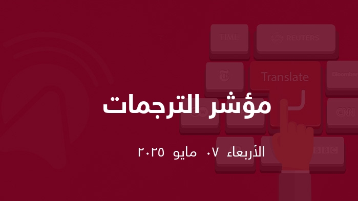  ترجمات  || الأربعاء  07  مايو  2025