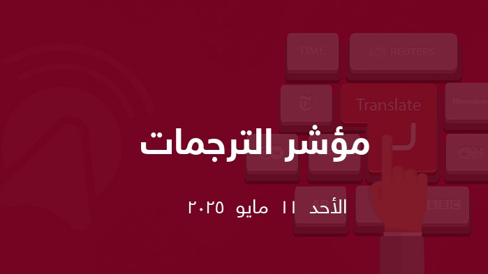  ترجمات  || الأحد  11  مايو  2025