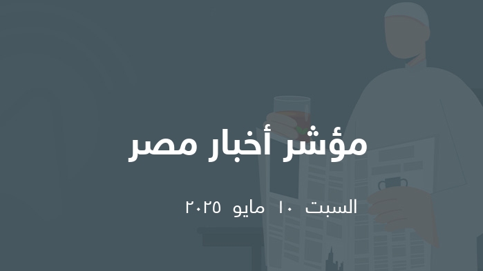 مؤشر الصحافة المصرية   || السبت  10  مايو  2025