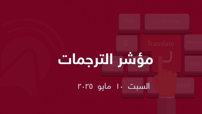  ترجمات  || السبت  10  مايو  2025
