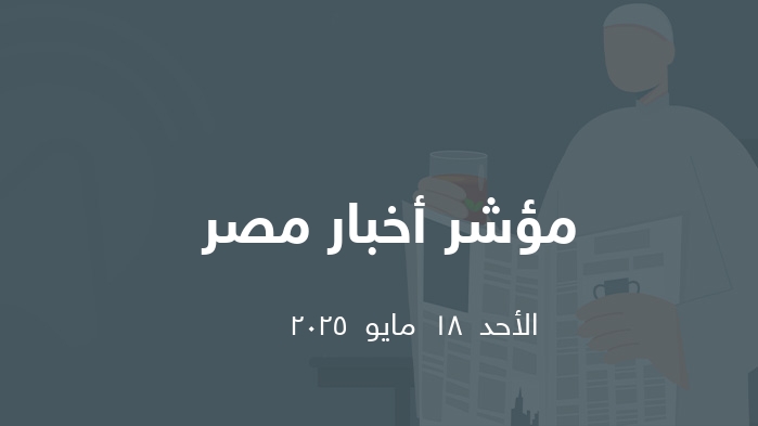 مؤشر الصحافة المصرية   || الأحد  18  مايو  2025