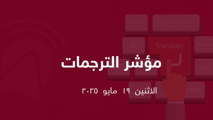  ترجمات  || الاثنين  19  مايو  2025