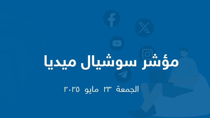 مؤشر السوشيال ميديا   ||  الجمعة  23  مايو  2025