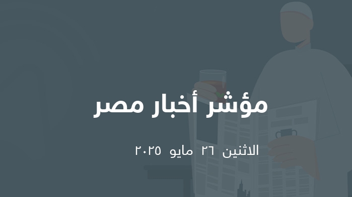 مؤشر الصحافة المصرية   || الاثنين  26  مايو  2025