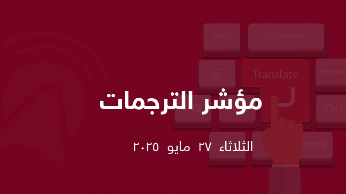  ترجمات  || الثلاثاء  27  مايو  2025