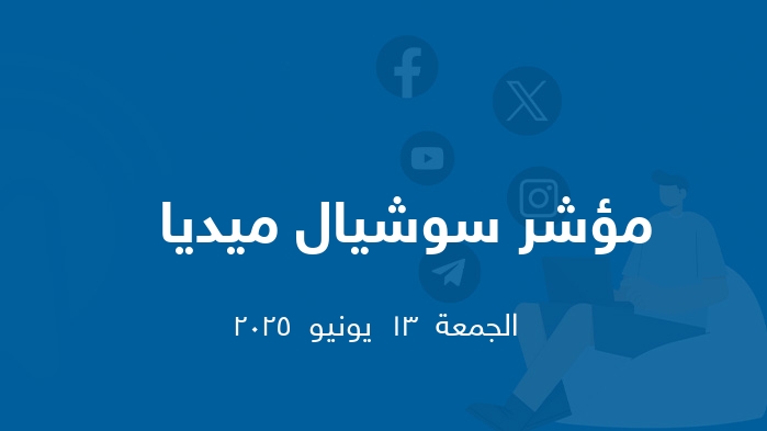 مؤشر السوشيال ميديا   ||  الجمعة  13  يونيو  2025