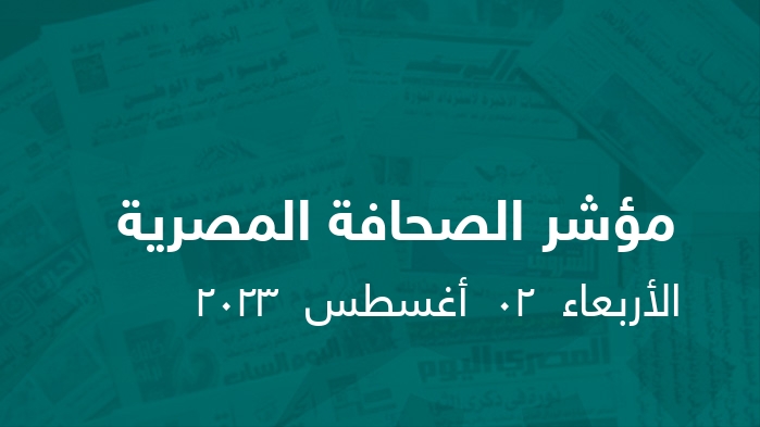 مؤشر الصحافة المصرية   || الأربعاء  02  أغسطس  2023