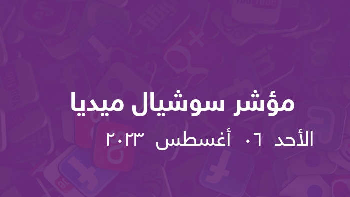 مؤشر السوشيال ميديا   ||  الأحد  06  أغسطس  2023